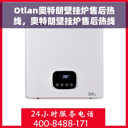 Otlan奥特朗壁挂炉售后热线，奥特朗壁挂炉售后热线，专业维修与贴心服务