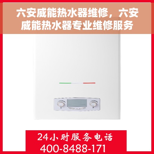 六安威能热水器维修，六安威能热水器专业维修服务