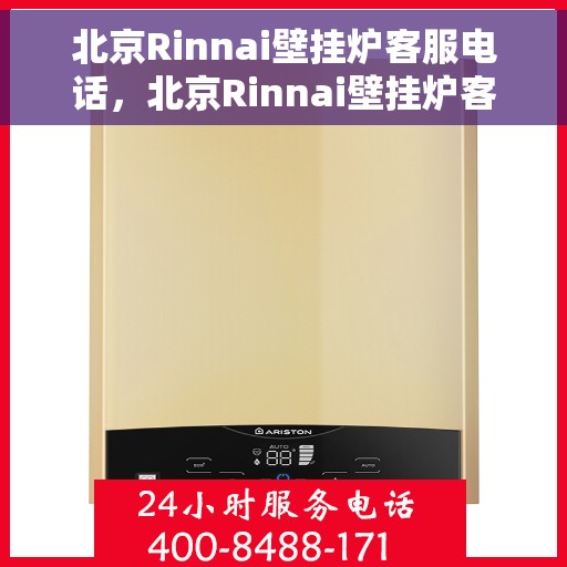 北京Rinnai壁挂炉客服电话，北京Rinnai壁挂炉客服热线及售后服务电话