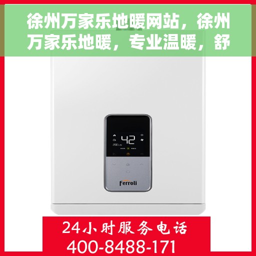 徐州万家乐地暖网站，徐州万家乐地暖，专业温暖，舒适之选