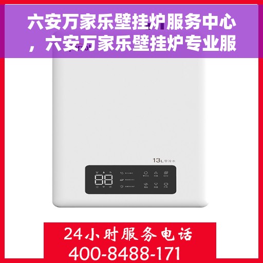 六安万家乐壁挂炉服务中心，六安万家乐壁挂炉专业服务中心