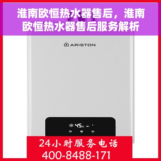 淮南欧恒热水器售后，淮南欧恒热水器售后服务解析