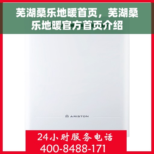 芜湖桑乐地暖首页，芜湖桑乐地暖官方首页介绍