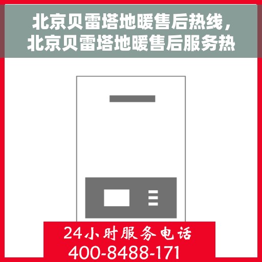 北京贝雷塔地暖售后热线，北京贝雷塔地暖售后服务热线，专业解决您的温暖问题