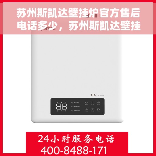 苏州斯凯达壁挂炉官方售后电话多少，苏州斯凯达壁挂炉官方售后联系电话揭秘