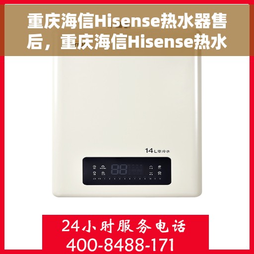 重庆海信Hisense热水器售后，重庆海信Hisense热水器售后服务解析