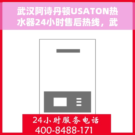 武汉阿诗丹顿USATON热水器24小时售后热线，武汉阿诗丹顿USATON热水器全天候售后热线服务保障