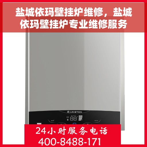 盐城依玛壁挂炉维修，盐城依玛壁挂炉专业维修服务