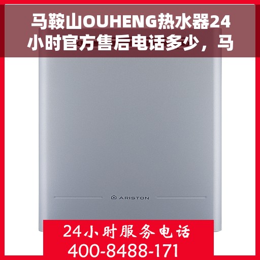 马鞍山OUHENG热水器24小时官方售后电话多少，马鞍山OUHENG热水器全天候官方售后电话公布