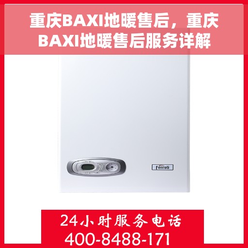 重庆BAXI地暖售后，重庆BAXI地暖售后服务详解