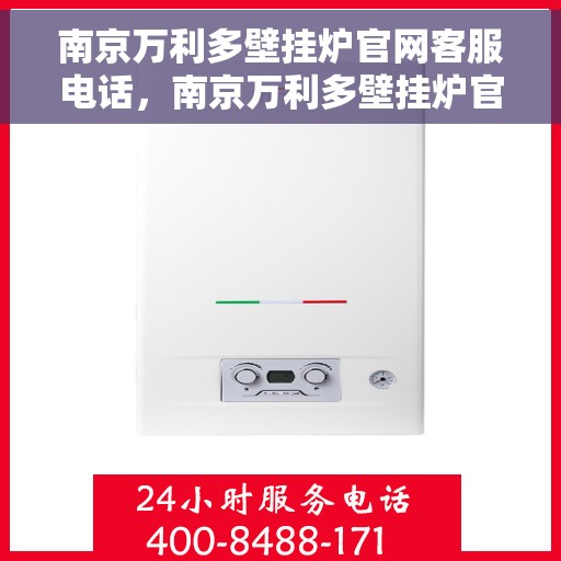 南京万利多壁挂炉官网客服电话,南京万利多壁挂炉官网客服热线电话公布 南京万利多壁挂炉官网客服电话,南京万利多壁挂炉官网客服热线电话公布