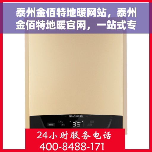 泰州金佰特地暖网站，泰州金佰特地暖官网，一站式专业地暖服务