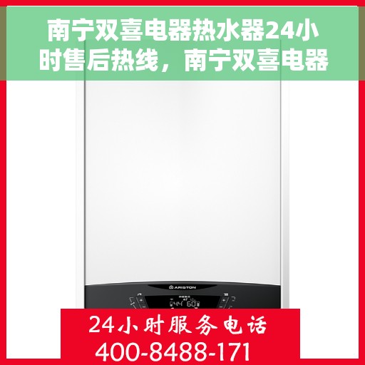 南宁双喜电器热水器24小时售后热线，南宁双喜电器热水器全天候售后热线，贴心服务不打烊