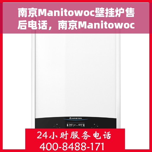 南京Manitowoc壁挂炉售后电话，南京Manitowoc壁挂炉售后服务热线及电话全解析