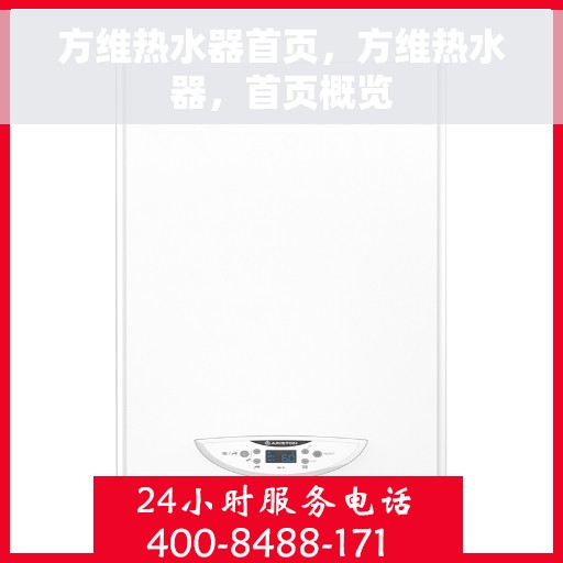 方维热水器首页，方维热水器，首页概览
