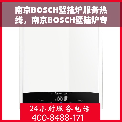 南京BOSCH壁挂炉服务热线，南京BOSCH壁挂炉专业维修服务热线