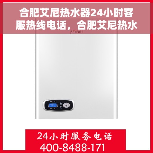 合肥艾尼热水器24小时客服热线电话，合肥艾尼热水器全天候客服热线电话，贴心服务，随时为您解决热水器问题