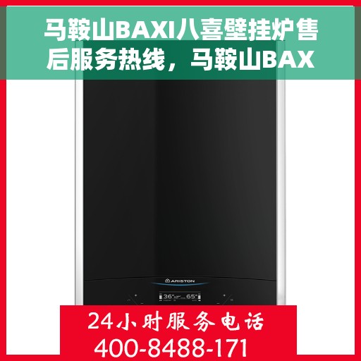 马鞍山BAXI八喜壁挂炉售后服务热线，马鞍山BAXI八喜壁挂炉售后服务热线，专业团队为您提供贴心服务