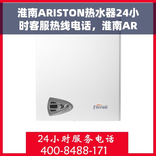 淮南ARISTON热水器24小时客服热线电话，淮南ARISTON热水器全天候客服热线电话支持