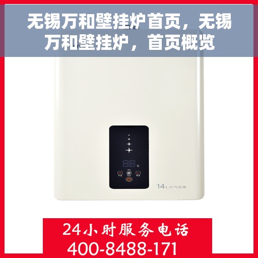 无锡万和壁挂炉首页，无锡万和壁挂炉，首页概览