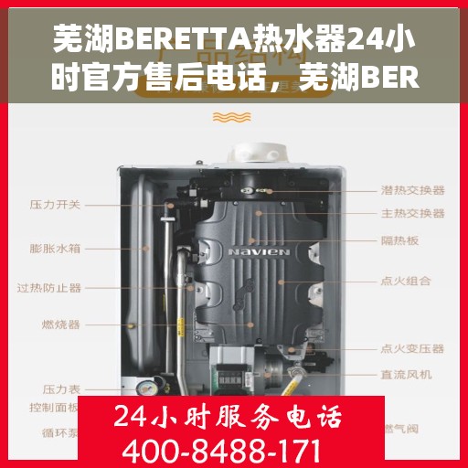 芜湖BERETTA热水器24小时官方售后电话，芜湖BERETTA热水器全天候官方售后热线电话