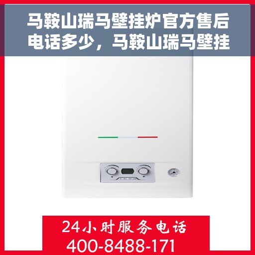 马鞍山瑞马壁挂炉官方售后电话多少，马鞍山瑞马壁挂炉官方售后电话及维修服务详解