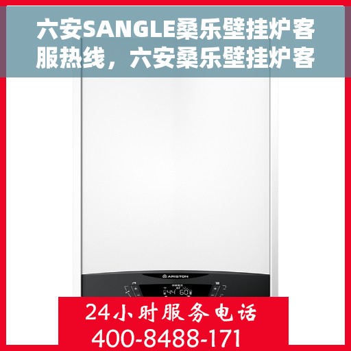 六安SANGLE桑乐壁挂炉客服热线，六安桑乐壁挂炉客服热线，专业解答，贴心服务