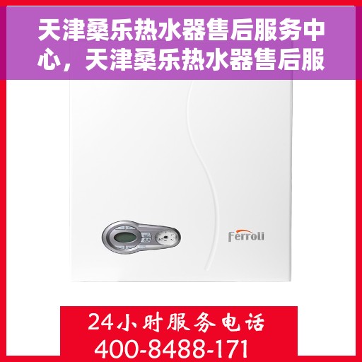 天津桑乐热水器售后服务中心，天津桑乐热水器售后服务中心，专业维修与优质服务并行