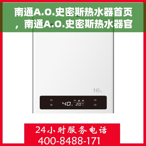 南通A.O.史密斯热水器首页，南通A.O.史密斯热水器官方首页揭秘