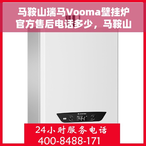 马鞍山瑞马Vooma壁挂炉官方售后电话多少，马鞍山瑞马Vooma壁挂炉售后电话及维修服务解析