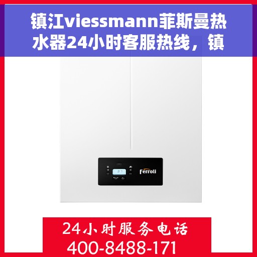 镇江viessmann菲斯曼热水器24小时客服热线，镇江Viessmann菲斯曼热水器全天候客服热线支持