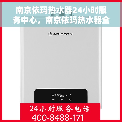 南京依玛热水器24小时服务中心，南京依玛热水器全天候专业服务中心