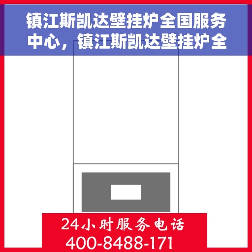 镇江斯凯达壁挂炉全国服务中心，镇江斯凯达壁挂炉全国售后服务中心，专业维修，一站式服务