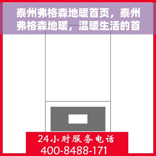 泰州弗格森地暖首页，泰州弗格森地暖，温暖生活的首选之地