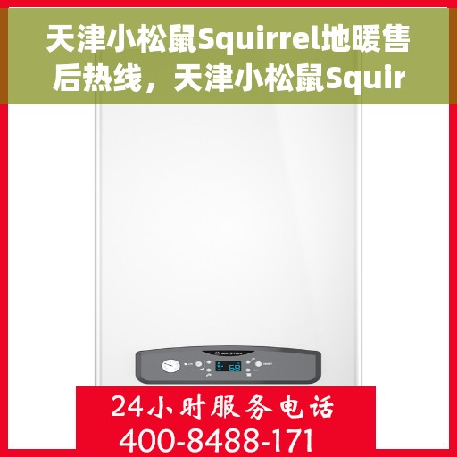 天津小松鼠Squirrel地暖售后热线，天津小松鼠Squirrel地暖售后服务热线，专业解决您的温暖问题