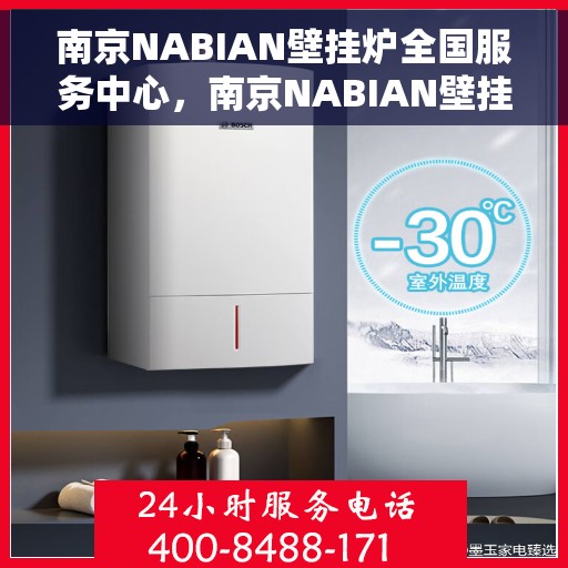 南京NABIAN壁挂炉全国服务中心，南京NABIAN壁挂炉全国服务中心，专业维修与一站式服务体验