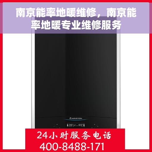 南京能率地暖维修，南京能率地暖专业维修服务