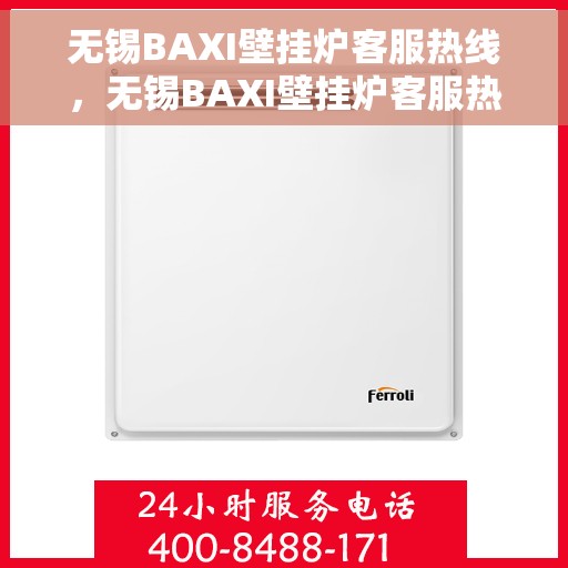 无锡BAXI壁挂炉客服热线，无锡BAXI壁挂炉客服热线，专业支持与解决方案一站式服务