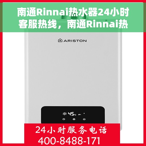 南通Rinnai热水器24小时客服热线，南通Rinnai热水器全天候客服热线支持