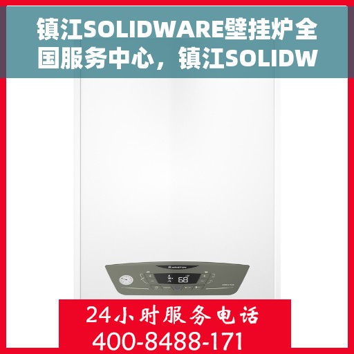 镇江SOLIDWARE壁挂炉全国服务中心，镇江SOLIDWARE壁挂炉全国服务中心，专业维修与一站式服务体验