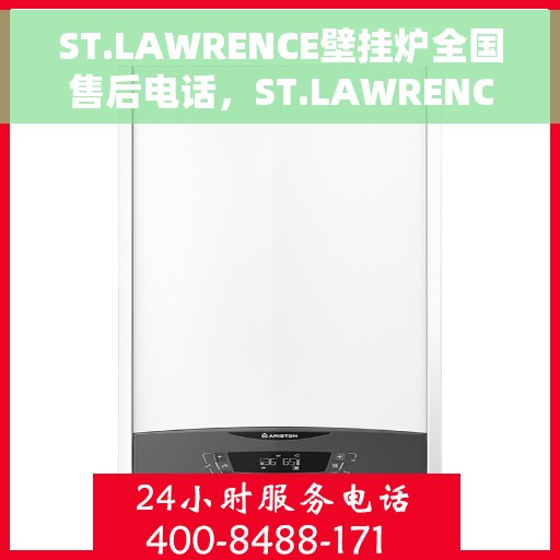 ST.LAWRENCE壁挂炉全国售后电话，ST.LAWRENCE壁挂炉全国售后热线电话及维修服务指南
