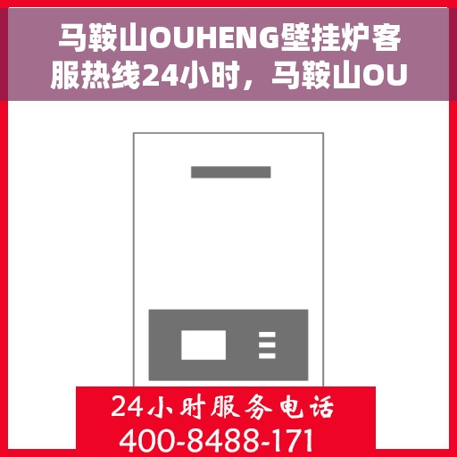 马鞍山OUHENG壁挂炉客服热线24小时，马鞍山OUHENG壁挂炉全天候客服热线，专业解答，温暖服务不打烊