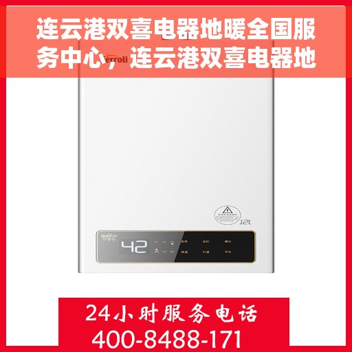 连云港双喜电器地暖全国服务中心，连云港双喜电器地暖，全国服务中心一站式服务