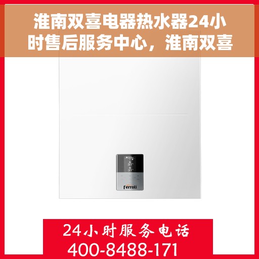 淮南双喜电器热水器24小时售后服务中心，淮南双喜电器热水器全天候售后无忧服务中心