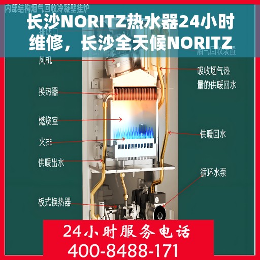 长沙NORITZ热水器24小时维修，长沙全天候NORITZ热水器维修服务