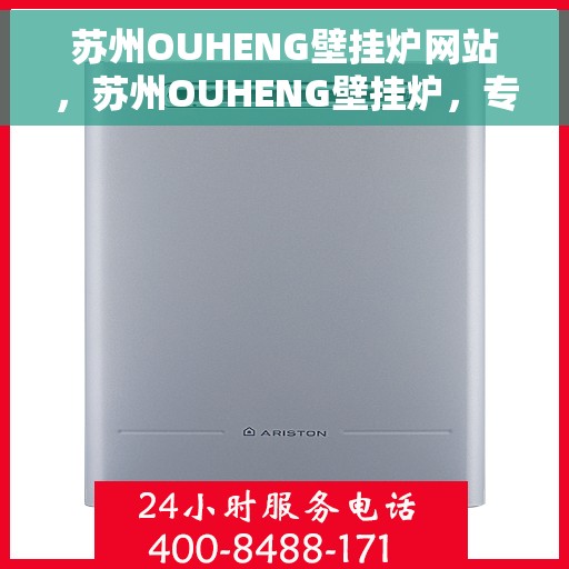 苏州OUHENG壁挂炉网站，苏州OUHENG壁挂炉，专业品质，温暖您的家