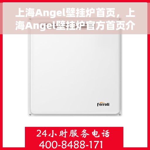 上海Angel壁挂炉首页，上海Angel壁挂炉官方首页介绍