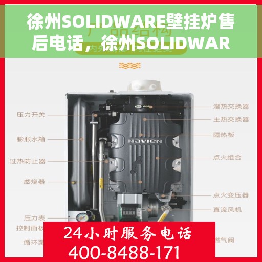 徐州SOLIDWARE壁挂炉售后电话，徐州SOLIDWARE壁挂炉售后服务热线及电话支持指南