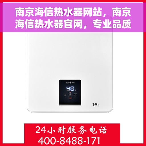 南京海信热水器网站，南京海信热水器官网，专业品质，智能生活的热水解决方案