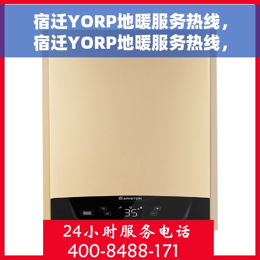 宿迁YORP地暖服务热线，宿迁YORP地暖服务热线，专业解决您的温暖需求